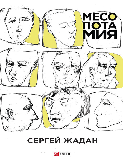 Title details for Месопотамия by Сергій Жадан - Available